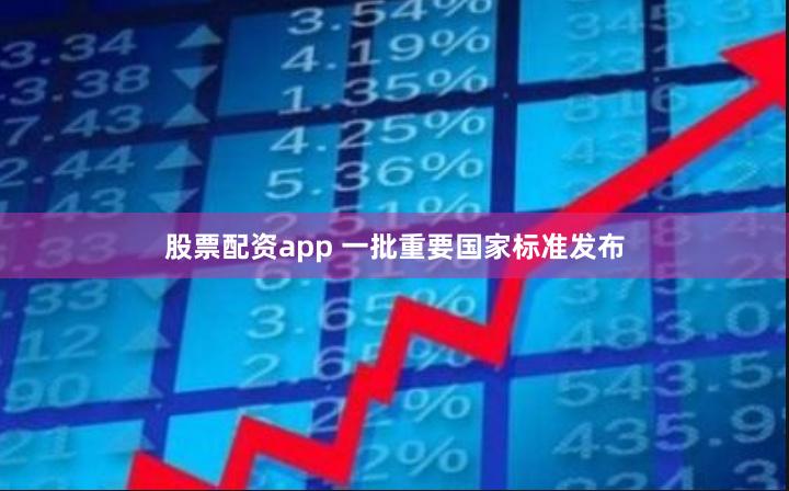 股票配资app 一批重要国家标准发布