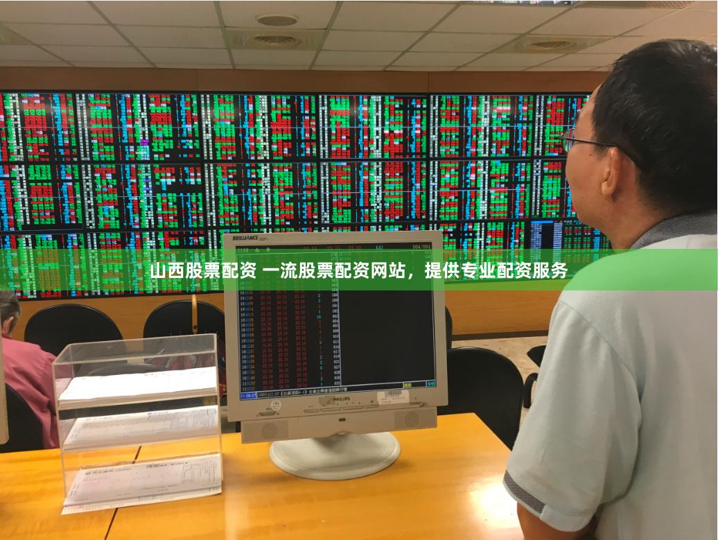 山西股票配资 一流股票配资网站，提供专业配资服务