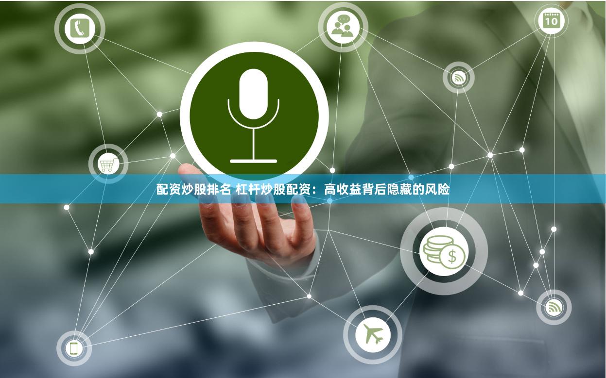 配资炒股排名 杠杆炒股配资：高收益背后隐藏的风险