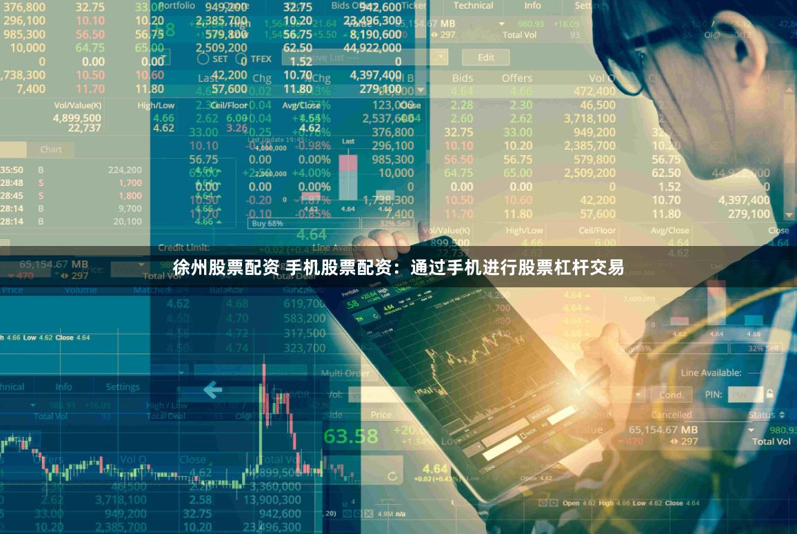 徐州股票配资 手机股票配资：通过手机进行股票杠杆交易