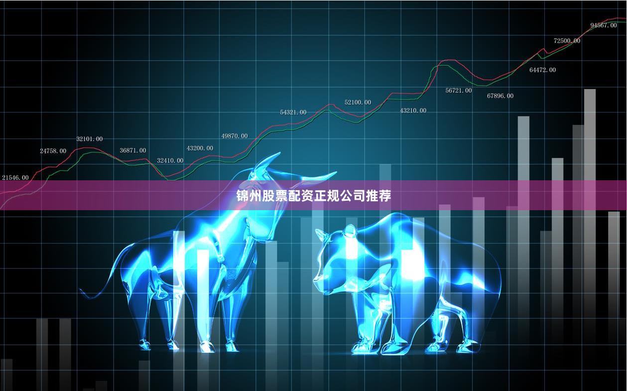 锦州股票配资正规公司推荐